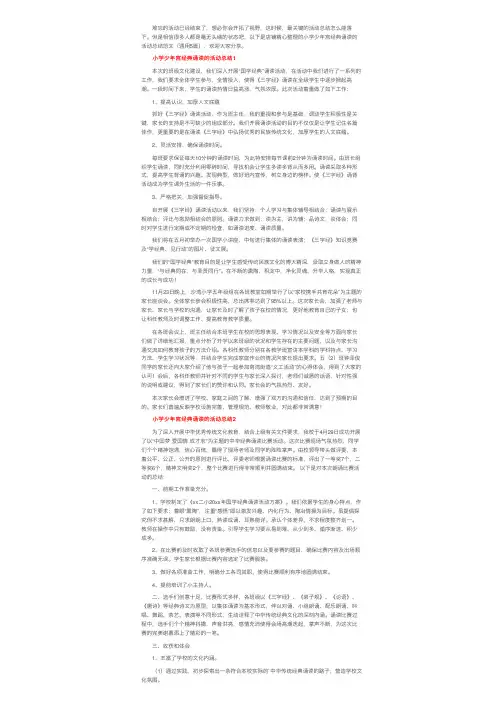小学少年宫经典诵读的活动总结