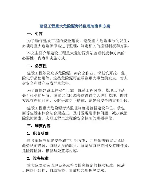 建设工程重大危险源旁站监理制度和方案