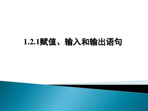人教课标版(B版)高中数学必修3《赋值、输入和输出语句》教学课件2
