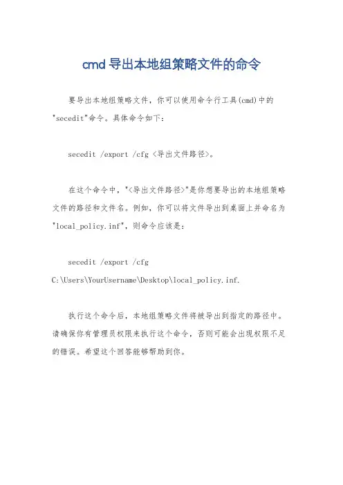 cmd导出本地组策略文件的命令