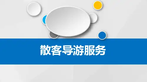 散客导游服务PPT课件