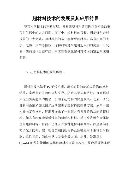 超材料技术的发展及其应用前景