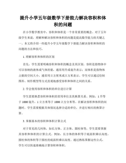 提升小学五年级数学下册能力解决容积和体积的问题
