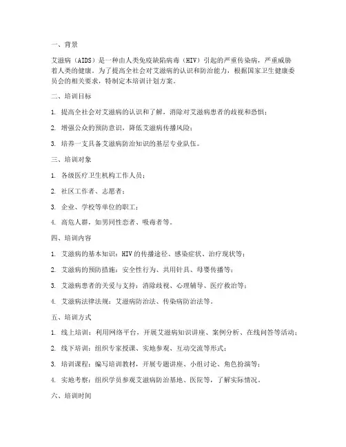 艾滋病培训计划方案