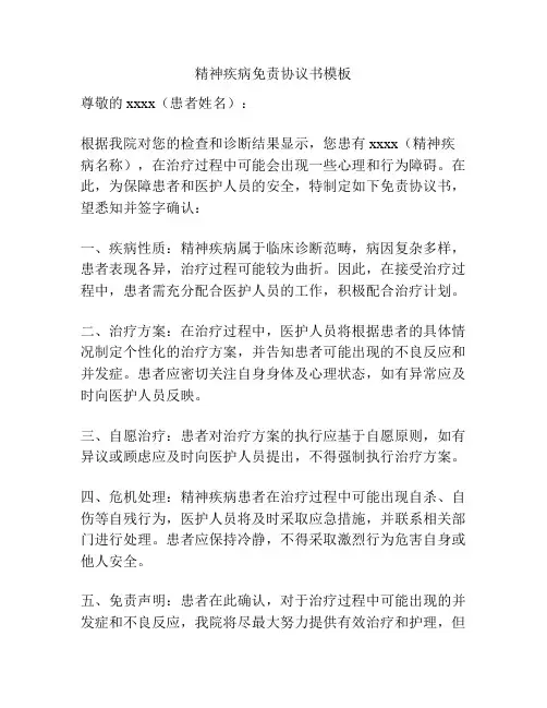 精神疾病免责协议书模板