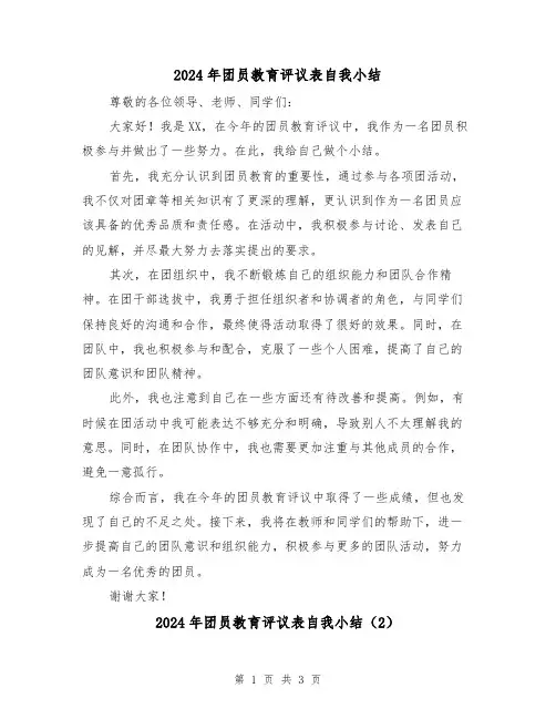 2024年团员教育评议表自我小结(2篇)