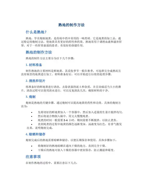 熟地的制作方法