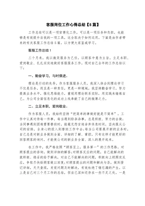 客服岗位工作心得总结【5篇】