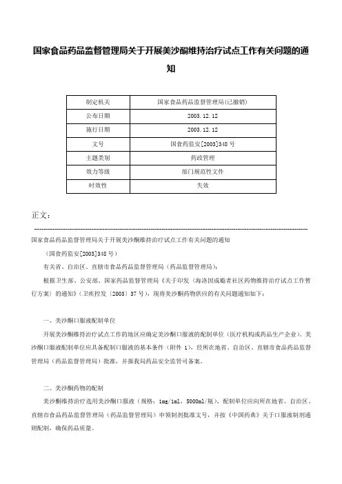 国家食品药品监督管理局关于开展美沙酮维持治疗试点工作有关问题的通知-国食药监安[2003]348号