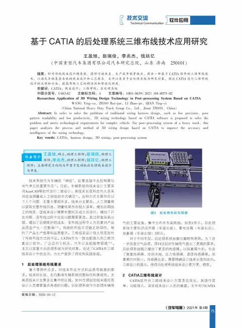 基于CATIA的后处理系统三维布线技术应用研究