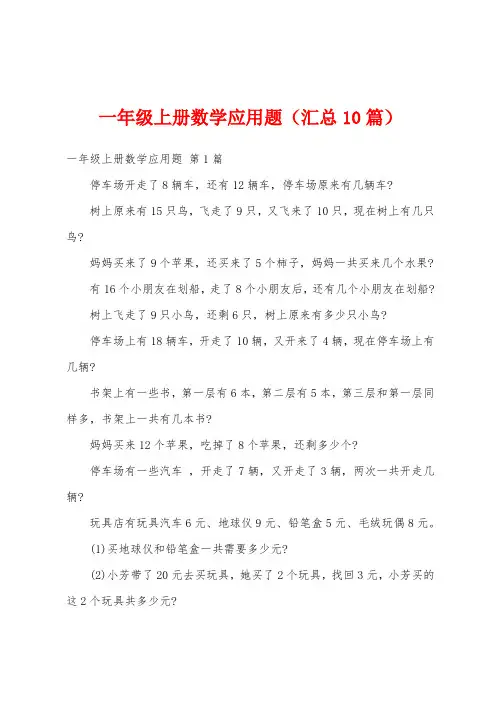 一年级上册数学应用题(汇总10篇)
