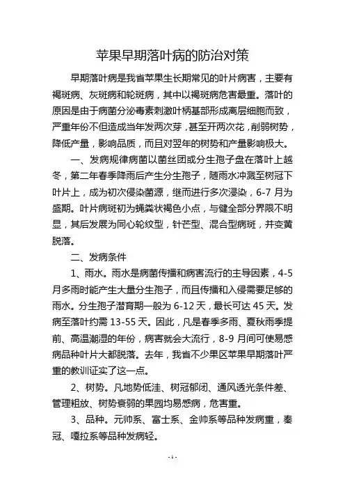 苹果早期落叶病的防治对策