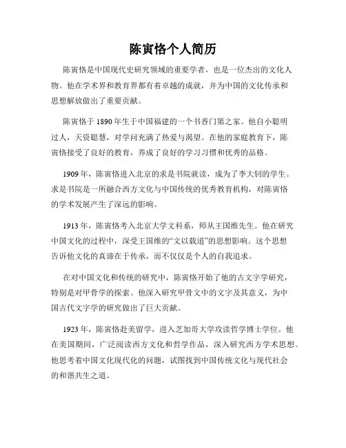 陈寅恪个人简历