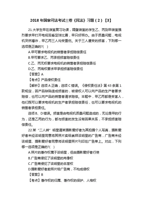 2018年国家司法考试三卷《民法》习题（2）【3】