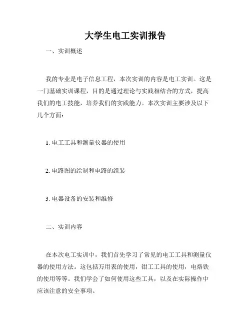 大学生电工实训报告
