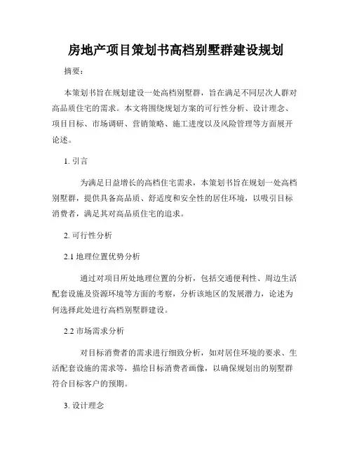 房地产项目策划书高档别墅群建设规划