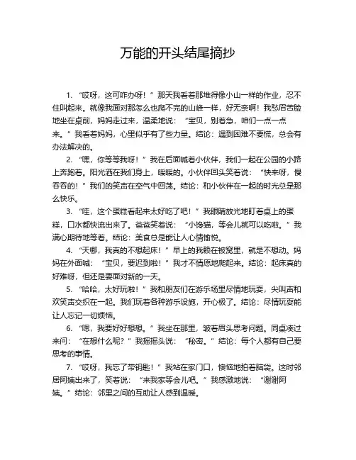 万能的开头结尾摘抄