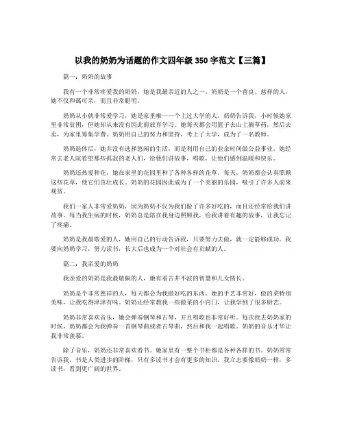 以我的奶奶为话题的作文四年级350字范文【三篇】