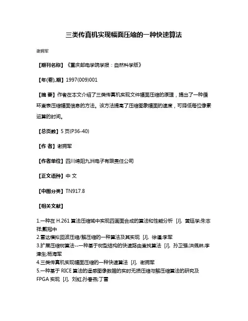 三类传真机实现幅面压缩的一种快速算法