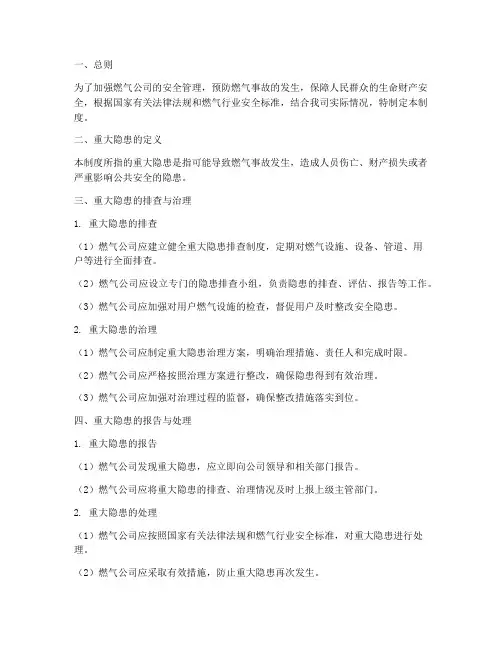 燃气公司重大隐患管理制度