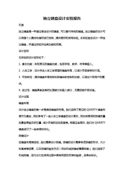 独立键盘设计实验报告