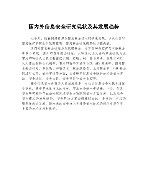 国内外信息安全研究现状及其发展趋势