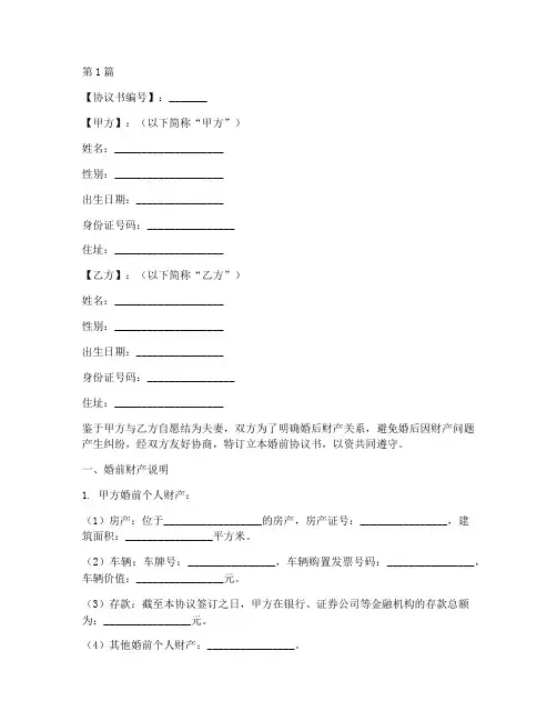 婚前协议书范本百度文库(3篇)