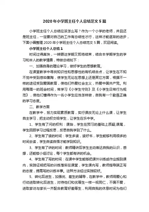 2020年小学班主任个人总结范文5篇