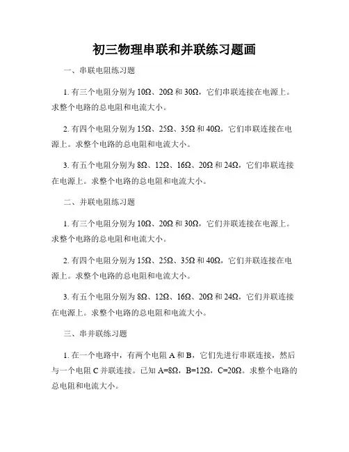 初三物理串联和并联练习题画