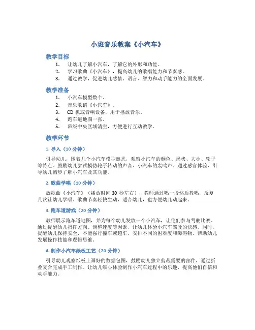 小班音乐教案《小汽车》
