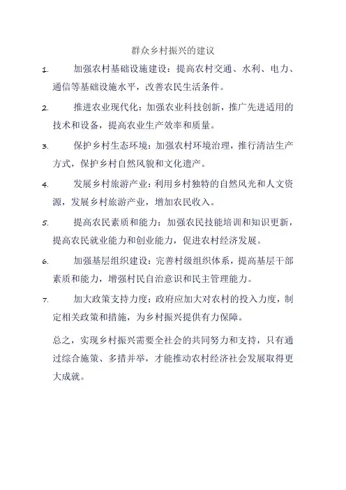 群众乡村振兴的建议