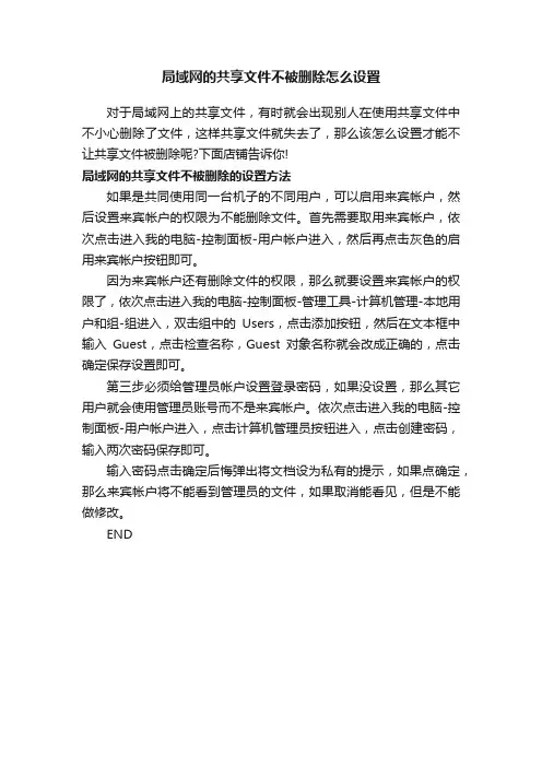 局域网的共享文件不被删除怎么设置
