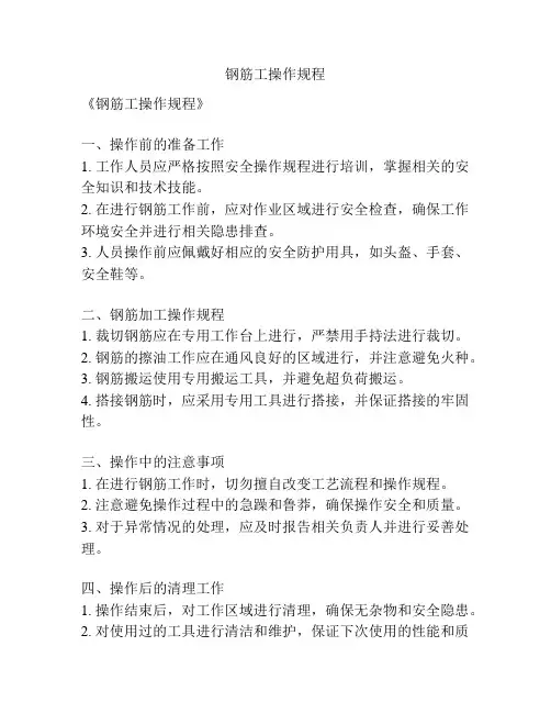 钢筋工操作规程