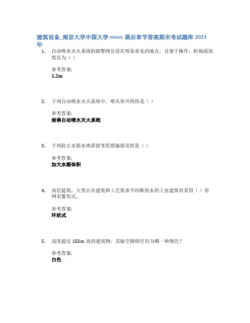 建筑设备_南京大学中国大学mooc课后章节答案期末考试题库2023年