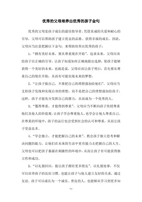 优秀的父母培养出优秀的孩子金句