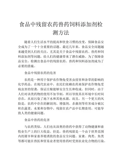 食品中残留农药兽药饲料添加剂检测方法