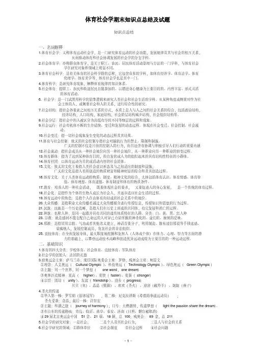 2024体育社会学期末知识点总结及试题