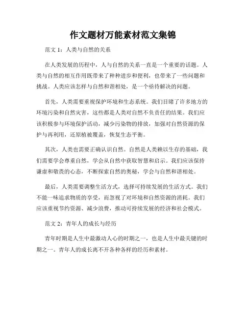 作文题材万能素材范文集锦