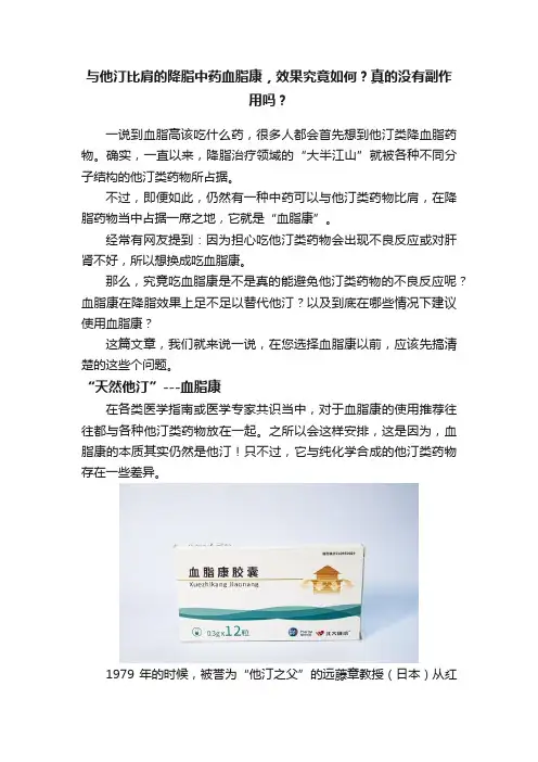 与他汀比肩的降脂中药血脂康，效果究竟如何？真的没有副作用吗？