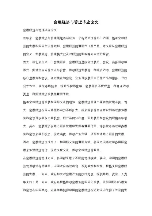 会展经济与管理毕业论文