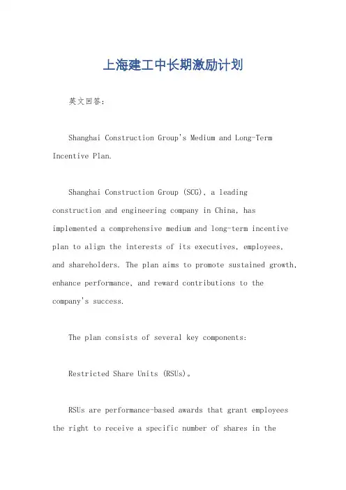 上海建工中长期激励计划
