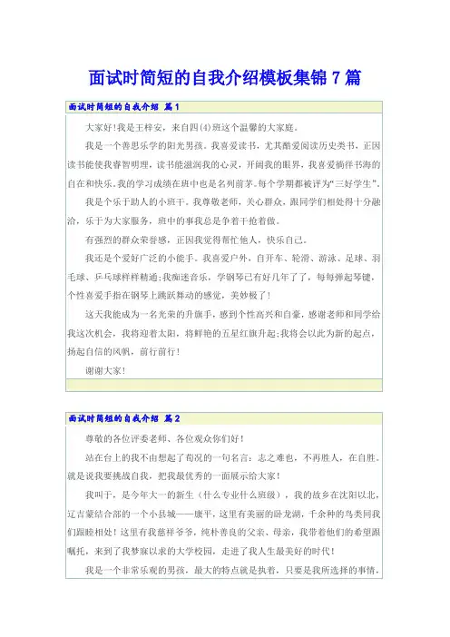 面试时简短的自我介绍模板集锦7篇