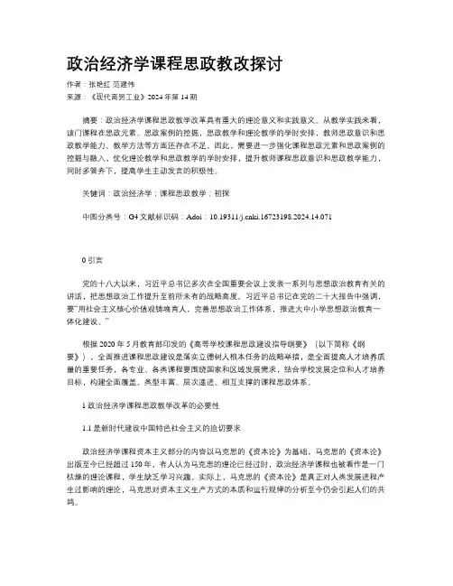 政治经济学课程思政教改探讨