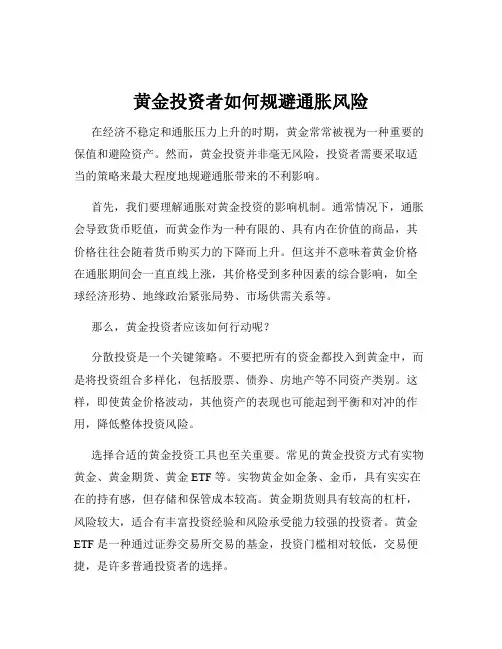黄金投资者如何规避通胀风险
