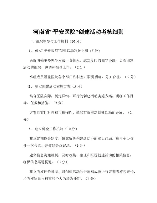 河南省“平安医院”创建活动考核细则
