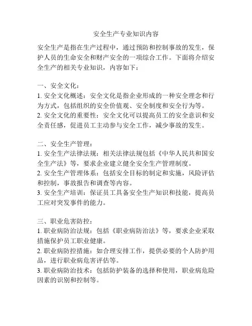 安全生产专业知识内容