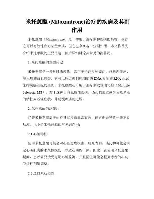  米托蒽醌 (Mitoxantrone)治疗的疾病及其副作用