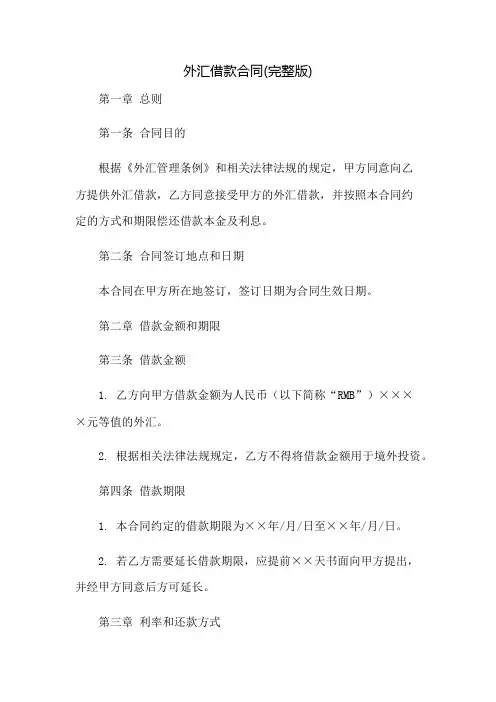 外汇借款合同(完整版)