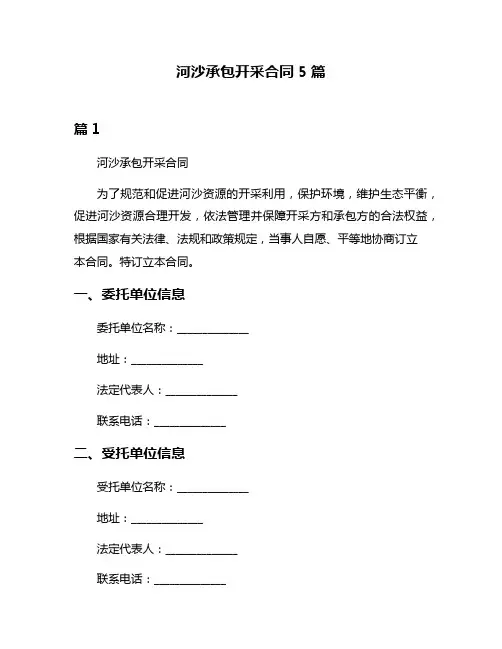 河沙承包开采合同5篇