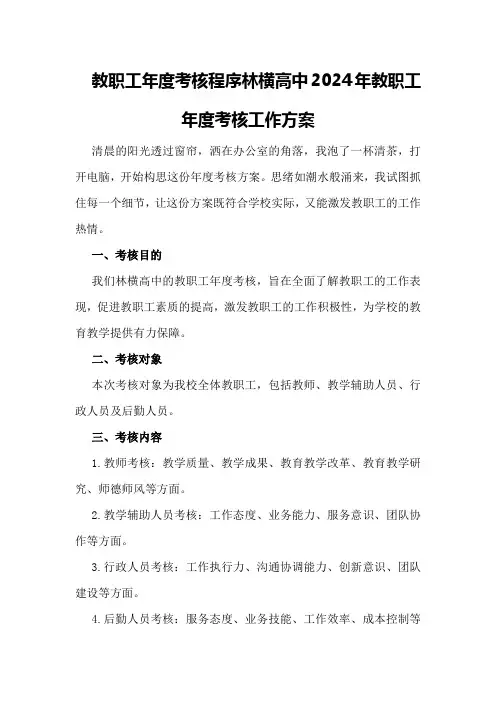 教职工年度考核考核程序林横高中2024年教职工年度考核工作方案